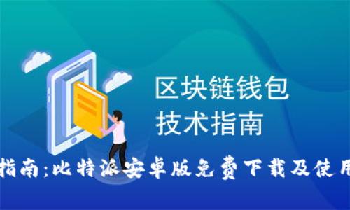 全面指南：比特派安卓版免费下载及使用教程