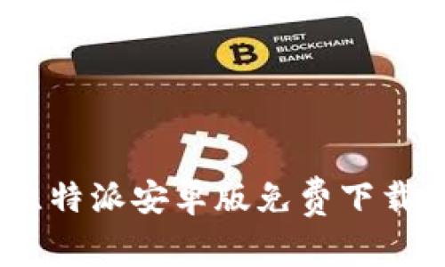全面指南：比特派安卓版免费下载及使用教程