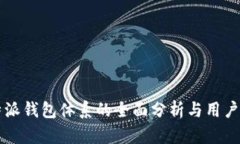 比特派钱包体系的全面分析与用户指导