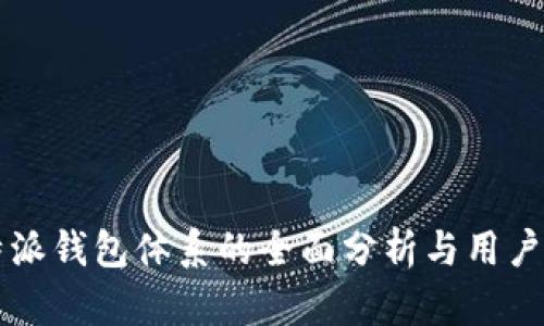 比特派钱包体系的全面分析与用户指导