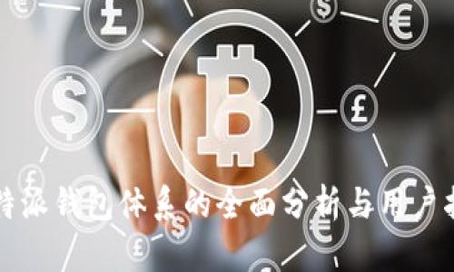 比特派钱包体系的全面分析与用户指导