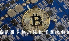 如何在苹果手机上轻松下载比特派钱包