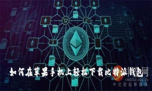 如何在苹果手机上轻松下载比特派钱包