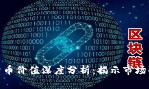 加密数字货币价值深度分析：揭示市场的未来趋势