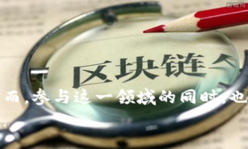 
探索加密货币游戏的未来：如何通过game.com平台获取财富和乐趣

加密货币, 游戏, game.com/guanjianci

引言
近年来，加密货币的火爆带动了众多新兴领域的蓬勃发展，其中之一便是加密货币游戏。通过游戏，玩家不仅可以体验到虚拟娱乐的乐趣，还有机会赚取真实的财富。game.com作为一个专注于加密货币游戏的平台，吸引了无数玩家的关注。本文将深入探讨加密货币游戏的发展现状、game.com的运作机制、如何参与游戏以实现财富增长，以及未来发展趋势等方面的内容。

一、加密货币游戏的崛起及其影响
加密货币游戏的崛起与区块链技术的发展密不可分。区块链是一种去中心化的分布式账本技术，它确保了游戏内部资产的透明性和安全性。玩家在游戏中通过加密货币进行交易、资产交换，甚至参与游戏开发和治理，真正实现了“玩家至上”的游戏生态。

随着NFT（非同质化代币）和Play-to-Earn（玩赚）模式的流行，越来越多的游戏公司进入这一领域，推出各种各样的加密货币游戏。这些游戏不仅为玩家提供了娱乐的方式，还让他们能在游戏中获得经济回报，通过完成任务、达成成就、交易虚拟资产等方式获得加密货币。

这种趋势不仅吸引了众多玩家和投资者的眼光，也促使传统游戏公司重新思考自己的商业模式。越来越多的公司开始探索将加密货币元素融入其游戏中，以获取更多的收益和用户。

二、game.com平台的特点与优势
game.com是一个全新的加密货币游戏平台，致力于为玩家提供丰富多样的游戏体验以及安全可靠的交易环境。该平台的主要特点包括：

1. strong多样化的游戏选择/strong
game.com提供多种类型的加密货币游戏，包括冒险、策略、角色扮演等，旨在满足不同玩家的需求。无论你是喜欢竞技还是休闲游戏，都能在这里找到合适的选择。

2. strong安全的交易环境/strong
平台采用了先进的加密技术，确保玩家在进行交易时信息安全。此外，game.com还与知名的区块链技术公司合作，采用去中心化的资金管理方式，进一步提升了平台的安全性。

3. strong用户友好的界面/strong
game.com注重用户体验，设计了的界面，让新手玩家也能轻松上手。同时，平台还提供详细的游戏指南和技巧分享，帮助玩家更快融入游戏世界。

4. strong丰富的奖励机制/strong
为了激励玩家积极参与，game.com设置了多种奖励机制，包括每日登录奖励、任务奖励和活跃玩家奖励等。而且，玩家还可以通过参与社区活动获得额外的收益，进一步增加游戏的趣味性和盈利空间。

三、如何参与game.com平台的游戏
参与game.com的平台非常简单，以下是步骤：

1. strong创建账户/strong
访问game.com官网，点击注册按钮，填写相关信息以创建用户账户。在注册过程中，请确保您的密码足够强大，并启用双重身份验证，增加账户安全性。

2. strong购买加密货币/strong
为了在game.com进行游戏，您需要有一定的加密货币。可以通过其他交易平台购买比特币、以太坊等主流加密货币，并将其转入your_game_wallet，以便进行后续交易。

3. strong选择游戏并开始玩/strong
登录您的账户后，浏览平台上提供的游戏，选择您感兴趣的进行尝试。每款游戏都有自己的规则和玩法，请务必仔细阅读并理解。

4. strong参与社区互动/strong
game.com鼓励玩家在社区中互动，分享游戏经验，讨论策略，甚至是合作完成任务。这样不仅能提升游戏乐趣，还能结识志同道合的朋友。

5. strong提现收益/strong
当您在游戏中积累了一定的加密货币后，您可以选择提现。game.com提供多种提现方式，包括银行转账和电子钱包提取等。请注意，提现可能会收取相关费用。

四、常见问题解答

1. 加密货币游戏的风险有哪些？
虽然加密货币游戏看起来吸引人，但其中仍然存在一定的风险。我们来逐一分析：

strong技术风险：/strong由于区块链技术还在不断发展过程中，一些平台可能存在漏洞或被攻击的风险。此外，用户的私钥、密码等敏感信息若泄露，资产将面临极大风险。

strong市场波动风险：/strong加密货币市场非常动荡，价格波动可能会导致玩家的收入减少。尤其是一些“玩赚”类游戏，其收益往往与市场行情息息相关，玩家需谨慎投资。

strong法律与合规风险：/strong各国对于加密货币的监管政策会有所不同，一些地区可能会对加密货币游戏实施限制或禁止。从事这些活动的玩家需了解所在地区的相关法规，以避免不必要的法律风险。

综上所述，玩家在参与加密货币游戏前，应充分了解可能面临的风险，谨慎投资，并做好资产管理。

2. 如何选择合适的加密货币游戏？
选择合适的加密货币游戏不仅关系到娱乐体验，还可能影响到您获得收益的能力。以下是一些选择建议：

strong游戏类型：/strong根据个人喜好选择适合自己的游戏类型。如喜欢冒险的玩家可以选择角色扮演游戏，而对于策略游戏爱好者而言，策略类游戏会更具吸引力。

strong社区活跃度：/strong活跃的社区通常意味着游戏发展良好，玩家体验较好。在选择游戏时，可以先观察相关社区的讨论氛围，比如社交媒体、Discord或Reddit等。

strong开发团队背景：/strong了解游戏开发团队的背景和经验也很重要。一个强大的、经验丰富的团队更有可能推出高质量的游戏，保障游戏平台的币值和安全性。

strong收益机制：/strong不同的游戏有不同的收益机制，比如通过完成任务获得收益，或者通过交易虚拟资产获利。选择收益机制清晰、透明的游戏，可以更好地缩短玩家的回本周期。

总的来说，选择合适的加密货币游戏要综合考虑个人兴趣、社区评价和开发团队等多种因素，以确保更好的游戏体验和收益。

3. 加密货币游戏的发展未来会如何？
加密货币游戏的未来发展潜力巨大，主要体现在以下几个方面：

strong游戏质量的提升：/strong随着技术的进步，开发者将让加密货币游戏的画面、设计、玩法越来越精致，吸引更多玩家加入。同时，平台也会推出各种新功能，增加游戏的耐玩性。

strong用户基础的扩大：/strong越来越多的用户开始意识到加密货币的价值，游戏的普及将会促进加密货币用户的增加。特别是在年轻人群体中，加密货币游戏将成为一种新的消费和娱乐方式。

strong法规的完善：/strong随着加密货币法律监管的逐步完善，未来将会有更多的合规平台涌现，提高游戏行业的整体安全性和公信力。

strong跨平台合作：/strong未来，加密货币游戏可能会与传统游戏公司或其他同行建立更紧密的合作关系，推出更多跨界合作的游戏产品，拓宽游戏的边界，增加用户粘性。

总之，加密货币游戏行业未来将会朝着专业化、规范化的方向发展，期待它能为玩家带来更好的体验和收益。

4. 如何保证在game.com的账户安全？
保护自己的账户安全是参与game.com游戏的重要一环，以下是一些安全措施：

strong改变默认密码：/strong确保在注册后第一时间更改注册时的默认密码，设置一个强密码，并定期更换，避免使用容易被猜测的弱密码。

strong启用双重身份验证：/strong许多平台都提供双重身份验证，开启这项功能能在您登录账户时提供额外的安全保障，确保任何未授权用户无法进出账户。

strong定期检查交易记录：/strong定期查看账户的交易记录，确保没有未经授权的交易。若发现异常情况，及时联系平台客服进行处理。

strong谨慎对待链接和邮件：/strong不要轻易点击陌生邮件或链接，特别是那些要求您提供个人信息或密码的邮件。确保您登录game.com官网，而不是钓鱼网站。

综上所述，在参与game.com或其他加密货币平台的游戏时，保持敏感度并采取预防措施，将大大提高账户的安全性，保护您的资产。

5. 玩家在加密货币游戏中获得的收益如何提取？
从加密货币游戏中获得的收益提取是最终获利的重要环节，以下是一般流程：

strong了解提现规则：/strong在参与游戏前，务必仔细阅读game.com的提现规则和手续费信息。不同游戏或平台可能对提现有不同的限制和费用设置。

strong提交提现申请：/strong一旦玩家在游戏中获得一定的加密货币，可以通过账号中的提现选项，提交提现申请。在此过程中，需要确保提供的地址准确无误，以避免资产损失。

strong选择提现方式：/stronggame.com通常提供多种提现方式，包括直接向银行账户转账或通过电子钱包提取（如USDT、BTC等）。选择适合自己的方式进行提现，并了解对应的费用和到账时间。

strong等待处理：/strong提交提现申请后，可能需要等待一定的处理时间。在此期间，可以通过个人账户查询提现状态，确保自己随时了解进展。

总之，在加密货币游戏中提取收益需遵循流程，合理规划提现方式，以确保资金安全和及时到账。

结论
加密货币游戏作为新兴的娱乐与投资方式，正在吸引越来越多的玩家和投资者。借助game.com这样的平台，玩家不仅可以享受丰富的游戏乐趣，还有机会实现财富增长。然而，参与这一领域的同时，也需要时刻警惕潜在的风险。希望本文能为有意进入加密货币游戏世界的玩家提供一些有益的参考。

无论是为了娱乐，还是为了投资，加密货币游戏都将是未来的重要趋势，期待它能为更多玩家带来乐趣和收益。