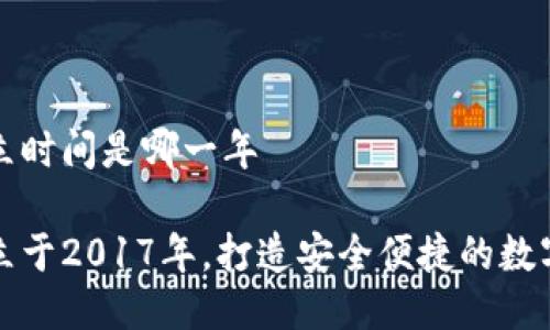 比特派钱包成立时间是哪一年

比特派钱包成立于2017年，打造安全便捷的数字货币管理工具