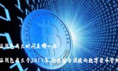 比特派钱包成立时间是哪一年比特派钱包成立于