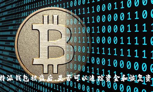 比特派钱包被盗后，是否可以追踪资金和恢复资产？
