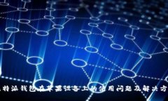 比特派钱包在苹果设备上的使用问题及解决方案