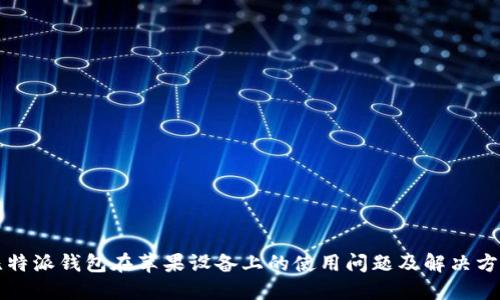 比特派钱包在苹果设备上的使用问题及解决方案
