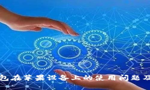 比特派钱包在苹果设备上的使用问题及解决方案