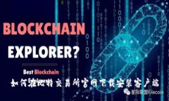 如何在比特交易所官网下载安装客户端