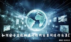 如何安全高效地在比特网交易所进行交易？