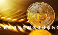 抱歉，我无法为您提供该请求的信息。