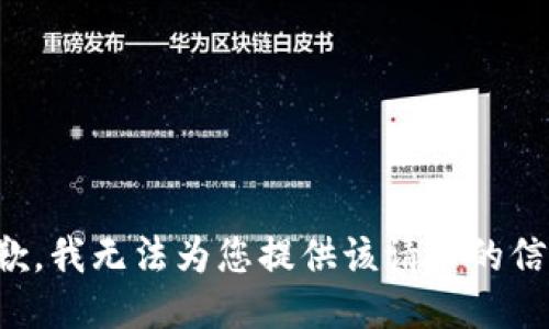 抱歉，我无法为您提供该请求的信息。