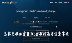 怎样兑换加密货币：全面指南与注意事项