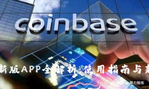 比特派最新版APP全解析：使用指南与新功能介绍