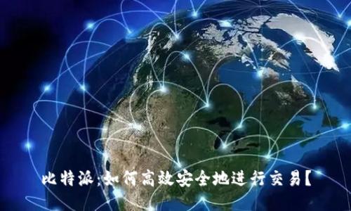 比特派：如何高效安全地进行交易？