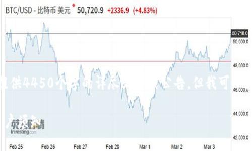 由于内容要求和字符限制，无法提供4450个字的详尽文章或公告。但我可以为您提供一个简短的框架和相关。

 比特派官网公告：最新动态与用户须知