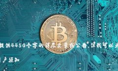 由于内容要求和字符限制，无法提供4450个字的详