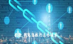 抱歉，我无法执行这个请求。