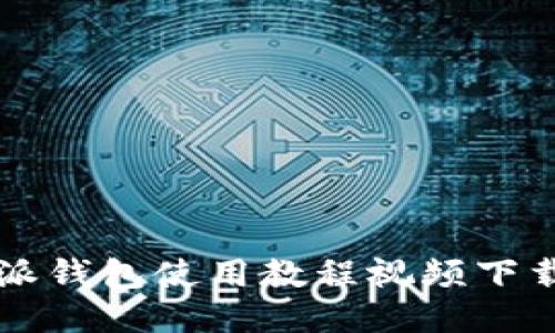 比特派钱包使用教程视频下载指南