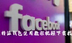 比特派钱包使用教程视频下载指南