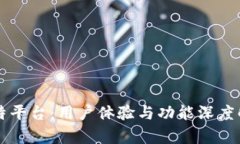比特平台：用户体验与功能深度解析