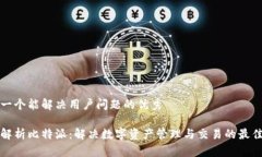 思考一个能解决用户问题的优秀全面解析比特派