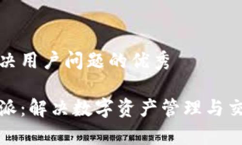 思考一个能解决用户问题的优秀

全面解析比特派：解决数字资产管理与交易的最佳方案