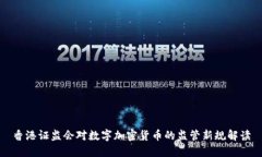 香港证监会对数字加密货币的监管新规解读