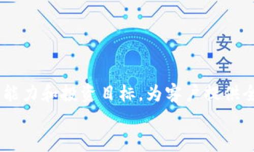 

  深入探讨PWC如何在加密货币领域提供咨询与服务/ 

 guanjianci 加密货币, PWC, 区块链/guanjianci 

引言
在数字经济日益发展的背景下，加密货币已经成为了一种新的资产类别。作为全球领先的专业服务网络之一，普华永道（PwC）在这一领域发挥了重要的咨询和服务作用。本文将深入探讨PWC在加密货币领域的角色，如何帮助客户克服挑战，并在此背景下提供解决方案。

一、PWC在加密货币领域的角色
PWC作为全球著名的审计和咨询公司，其在加密货币和区块链技术方面的专业性日益得到认可。该公司致力于为不同行业的客户提供关于加密货币的全方位服务，包括财务审计、税务建议、监管合规、风险管理等。

在这个充满变数的市场中，PWC帮助企业和投资者理解加密货币的本质和市场动态，以便做出明智的投资决策。他们的服务不仅限于技术层面，还涉及法律法规、财务和战略方面的咨询。在此过程中，PWC利用其全球网络和丰富的行业经验，为客户提供专业的建议。

二、如何应对加密货币的合规风险
合规性是加密货币领域一个重要且复杂的问题。由于不同国家和地区的监管政策各不相同，企业在进入这一市场时必须确保其业务符合相应的法律法规。这不仅涉及到反洗钱（AML）和了解客户（KYC）措施，还包括税务申报和数据安全等方面。

PWC通过为客户提供定制化的合规方案，帮助他们在不断变化的监管环境中保持合规。他们的专家团队会根据各国的具体要求，制定相应的合规战略，从而降低因不合规所导致的风险和潜在损失。

三、加密货币税务的复杂性
加密货币的税务问题是另一个重要的挑战。由于加密货币的性质不同于传统资产，其交易和持有往往涉及复杂的税收问题。PWC提供专业的税务服务，帮助企业和个人理解加密货币交易的税务影响，并制定有效的税务策略。

例如，PWC的税务专家会帮助客户计算加密资产的资本收益，确保其在各国税法下正确报告。这不仅能够减少潜在的税务风险，还能帮助客户其税务负担，并提高合规性。

四、推动区块链技术的应用
除了金融服务之外，区块链技术还在其他行业展现出巨大的潜力。PWC积极推动企业利用区块链技术来提升业务效率，降低成本，改善供应链透明度等。通过建立战略合作关系，PWC帮助企业探索区块链在不同领域的应用场景。

例如，在供应链管理中，区块链可以用于确保产品来源的透明性和可追溯性；在医疗行业，区块链可以用于安全存储和共享患者数据。这些技术的应用不仅能够提升企业运营效率，还能改善客户体验。

五、加密货币市场的前景分析
对于企业和投资者来说，加密货币市场的前景持续受到关注。虽然市场波动性较大，但越来越多的机构投资者开始进入这一领域，推动市场的进一步发展。PWC通过市场研究和分析，帮助客户把握加密货币市场的发展趋势。

通过提供行业报告、市场洞察和战略建议，PWC帮助客户在加密货币投资上获得竞争优势。他们的专家团队会跟踪市场活动、技术进步和监管动态，为客户提供实时的市场分析和投资建议。

可能相关的问题

1. 加密货币如何影响全球金融体系？
加密货币的出现对全球金融体系带来了深远的影响。作为一种去中心化的数字货币，加密货币超越了传统金融中介的功能，使得交易更加直接且高效。然而，这种颠覆性也引发了监管机构的担忧，导致各国对加密货币采取不同的监管措施。

加密货币可以通过降低交易成本、提升支付效率改变支付模式。许多跨国公司开始探索使用加密货币进行国际支付，以减少高昂的汇款费用。同时，加密货币还为无银行账户的人群提供了金融服务的机会，帮助改善经济包容性。

然而，加密货币的高波动性和不确定性也对投资者构成风险。这要求市场参与者在投资时需更加谨慎。因此，在呼吁创新的同时，监管机构也需要考虑如何进行有效的管理，以确保金融稳定。

2. PWC如何帮助客户制定加密货币战略？
PWC通过提供市场研究、分析和专业咨询，帮助客户制定加密货币战略。从投资决策到合规监管，PWC的专家团队会根据客户的需求和风险承受能力，提供量身定制的解决方案。

在与客户的合作过程中，PWC首先要理解客户的业务模式，并评估市场环境及竞争态势。然后，他们会帮助客户识别潜在机会和风险，制定相应的投资策略。此外，PWC还强调持续的跟进，以便根据市场变化调整战略。

这样的咨询服务不仅能够帮助企业抓住加密货币所带来的商业机会，也能确保他们在执行战略时降低潜在的风险。

3. 如何选择使用加密货币的最佳平台？
如今，市场上有众多的加密货币交易平台，各具特色。在选择合适的平台时，用户需要考虑多个因素。例如，平台的安全性、用户体验、手续费、支持的交易对、客户服务等都会影响选择。

PWC建议在选择平台时，用户应首先进行市场调研，了解各大平台的信誉及口碑。同时，还需关注平台注册的监管情况，以确保其合规性。用户也可以利用PWC的顾问服务，以获得更为专业和深入的分析，从而帮助其做出明智的选择。

4. 加密货币的未来趋势如何？
加密货币的未来充满不确定性，但多项趋势可能会改变市场格局。首先，随着技术的不断发展，区块链的应用将越来越普遍，这将推动加密货币的进一步接受和使用。其次，正在逐渐成长的机构投资者也会影响市场的流动性和稳定性。

此外，政府对加密货币的监管政策也将对市场产生重大影响。许多国家正在考虑建立官方数字货币（CBDC），这可能会改变竞争格局并引发传统金融体系的进一步转型。PWC通过对市场动态的持续分析，能够为客户提供前瞻性的市场见解，帮助他们把握未来机会。

5. PWC如何评估加密货币投资的风险？
PWC评估加密货币投资的风险主要通过多种手段进行综合分析。这涉及到市场风险、流动性风险、法律风险、安全风险等方面。

PWC的专家会根据市场趋势、历史表现和潜在变数进行数据分析，评估不同加密资产的风险特征。此外，他们还会考虑用户的风险承受能力和投资目标，为客户提供全面的风险评估报告。在此基础上，为客户制定相应的投资和风险管理策略，以实现风险的有效控制。

结论
无论是在合规、税务、技术应用还是市场分析方面，PwC都在加密货币领域提供了卓越的咨询和服务。通过帮助企业理解和进入这一新兴市场，PwC再次证明了其在全球金融服务行业中的领导地位。随着加密货币市场的不断发展，PwC的价值也将愈加凸显，成为各行业在这一领域的可信赖合作伙伴。