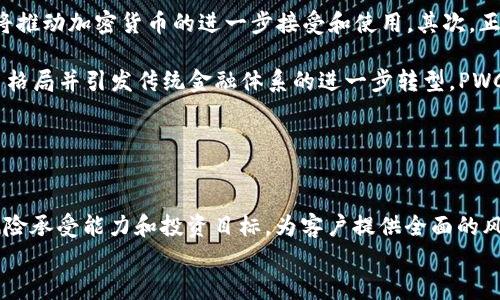 

  深入探讨PWC如何在加密货币领域提供咨询与服务/ 

 guanjianci 加密货币, PWC, 区块链/guanjianci 

引言
在数字经济日益发展的背景下，加密货币已经成为了一种新的资产类别。作为全球领先的专业服务网络之一，普华永道（PwC）在这一领域发挥了重要的咨询和服务作用。本文将深入探讨PWC在加密货币领域的角色，如何帮助客户克服挑战，并在此背景下提供解决方案。

一、PWC在加密货币领域的角色
PWC作为全球著名的审计和咨询公司，其在加密货币和区块链技术方面的专业性日益得到认可。该公司致力于为不同行业的客户提供关于加密货币的全方位服务，包括财务审计、税务建议、监管合规、风险管理等。

在这个充满变数的市场中，PWC帮助企业和投资者理解加密货币的本质和市场动态，以便做出明智的投资决策。他们的服务不仅限于技术层面，还涉及法律法规、财务和战略方面的咨询。在此过程中，PWC利用其全球网络和丰富的行业经验，为客户提供专业的建议。

二、如何应对加密货币的合规风险
合规性是加密货币领域一个重要且复杂的问题。由于不同国家和地区的监管政策各不相同，企业在进入这一市场时必须确保其业务符合相应的法律法规。这不仅涉及到反洗钱（AML）和了解客户（KYC）措施，还包括税务申报和数据安全等方面。

PWC通过为客户提供定制化的合规方案，帮助他们在不断变化的监管环境中保持合规。他们的专家团队会根据各国的具体要求，制定相应的合规战略，从而降低因不合规所导致的风险和潜在损失。

三、加密货币税务的复杂性
加密货币的税务问题是另一个重要的挑战。由于加密货币的性质不同于传统资产，其交易和持有往往涉及复杂的税收问题。PWC提供专业的税务服务，帮助企业和个人理解加密货币交易的税务影响，并制定有效的税务策略。

例如，PWC的税务专家会帮助客户计算加密资产的资本收益，确保其在各国税法下正确报告。这不仅能够减少潜在的税务风险，还能帮助客户其税务负担，并提高合规性。

四、推动区块链技术的应用
除了金融服务之外，区块链技术还在其他行业展现出巨大的潜力。PWC积极推动企业利用区块链技术来提升业务效率，降低成本，改善供应链透明度等。通过建立战略合作关系，PWC帮助企业探索区块链在不同领域的应用场景。

例如，在供应链管理中，区块链可以用于确保产品来源的透明性和可追溯性；在医疗行业，区块链可以用于安全存储和共享患者数据。这些技术的应用不仅能够提升企业运营效率，还能改善客户体验。

五、加密货币市场的前景分析
对于企业和投资者来说，加密货币市场的前景持续受到关注。虽然市场波动性较大，但越来越多的机构投资者开始进入这一领域，推动市场的进一步发展。PWC通过市场研究和分析，帮助客户把握加密货币市场的发展趋势。

通过提供行业报告、市场洞察和战略建议，PWC帮助客户在加密货币投资上获得竞争优势。他们的专家团队会跟踪市场活动、技术进步和监管动态，为客户提供实时的市场分析和投资建议。

可能相关的问题

1. 加密货币如何影响全球金融体系？
加密货币的出现对全球金融体系带来了深远的影响。作为一种去中心化的数字货币，加密货币超越了传统金融中介的功能，使得交易更加直接且高效。然而，这种颠覆性也引发了监管机构的担忧，导致各国对加密货币采取不同的监管措施。

加密货币可以通过降低交易成本、提升支付效率改变支付模式。许多跨国公司开始探索使用加密货币进行国际支付，以减少高昂的汇款费用。同时，加密货币还为无银行账户的人群提供了金融服务的机会，帮助改善经济包容性。

然而，加密货币的高波动性和不确定性也对投资者构成风险。这要求市场参与者在投资时需更加谨慎。因此，在呼吁创新的同时，监管机构也需要考虑如何进行有效的管理，以确保金融稳定。

2. PWC如何帮助客户制定加密货币战略？
PWC通过提供市场研究、分析和专业咨询，帮助客户制定加密货币战略。从投资决策到合规监管，PWC的专家团队会根据客户的需求和风险承受能力，提供量身定制的解决方案。

在与客户的合作过程中，PWC首先要理解客户的业务模式，并评估市场环境及竞争态势。然后，他们会帮助客户识别潜在机会和风险，制定相应的投资策略。此外，PWC还强调持续的跟进，以便根据市场变化调整战略。

这样的咨询服务不仅能够帮助企业抓住加密货币所带来的商业机会，也能确保他们在执行战略时降低潜在的风险。

3. 如何选择使用加密货币的最佳平台？
如今，市场上有众多的加密货币交易平台，各具特色。在选择合适的平台时，用户需要考虑多个因素。例如，平台的安全性、用户体验、手续费、支持的交易对、客户服务等都会影响选择。

PWC建议在选择平台时，用户应首先进行市场调研，了解各大平台的信誉及口碑。同时，还需关注平台注册的监管情况，以确保其合规性。用户也可以利用PWC的顾问服务，以获得更为专业和深入的分析，从而帮助其做出明智的选择。

4. 加密货币的未来趋势如何？
加密货币的未来充满不确定性，但多项趋势可能会改变市场格局。首先，随着技术的不断发展，区块链的应用将越来越普遍，这将推动加密货币的进一步接受和使用。其次，正在逐渐成长的机构投资者也会影响市场的流动性和稳定性。

此外，政府对加密货币的监管政策也将对市场产生重大影响。许多国家正在考虑建立官方数字货币（CBDC），这可能会改变竞争格局并引发传统金融体系的进一步转型。PWC通过对市场动态的持续分析，能够为客户提供前瞻性的市场见解，帮助他们把握未来机会。

5. PWC如何评估加密货币投资的风险？
PWC评估加密货币投资的风险主要通过多种手段进行综合分析。这涉及到市场风险、流动性风险、法律风险、安全风险等方面。

PWC的专家会根据市场趋势、历史表现和潜在变数进行数据分析，评估不同加密资产的风险特征。此外，他们还会考虑用户的风险承受能力和投资目标，为客户提供全面的风险评估报告。在此基础上，为客户制定相应的投资和风险管理策略，以实现风险的有效控制。

结论
无论是在合规、税务、技术应用还是市场分析方面，PwC都在加密货币领域提供了卓越的咨询和服务。通过帮助企业理解和进入这一新兴市场，PwC再次证明了其在全球金融服务行业中的领导地位。随着加密货币市场的不断发展，PwC的价值也将愈加凸显，成为各行业在这一领域的可信赖合作伙伴。