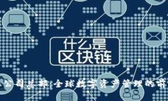 比特派公司总部：全球数字资产管理的前沿阵地