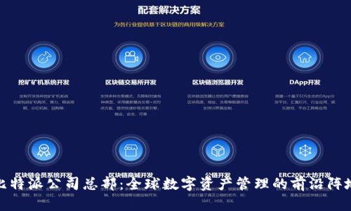 比特派公司总部：全球数字资产管理的前沿阵地
