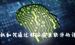 苹果手机如何通过特派安装软件的详细指南