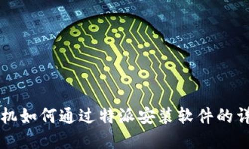 苹果手机如何通过特派安装软件的详细指南