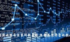 最新比特币交易所排名榜：选择最佳平台的指南
