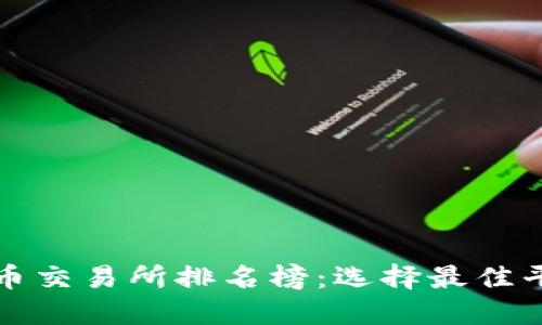 最新比特币交易所排名榜：选择最佳平台的指南