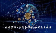 比特派TRX手续费详解：如何交易成本
