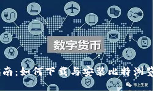 快速指南：如何下载与安装比特浏览器APP