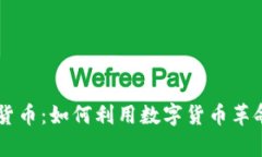 探索PayPal加密货币：如何利用数字货币革命化您
