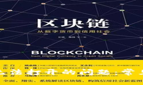 解决比特派官网无法打开的问题：常见原因与排查步骤