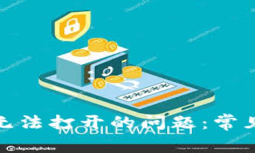 解决比特派官网无法打开的问题：常见原因与排查步骤