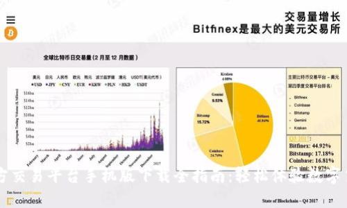 比特官方交易平台手机版下载全指南：轻松体验数字货币交易