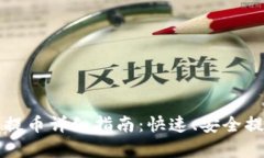 比特派钱包提币详细指南：快速、安全提现步骤
