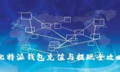 比特派钱包充值与提现全攻略