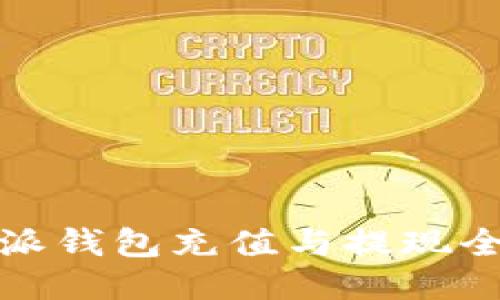 比特派钱包充值与提现全攻略