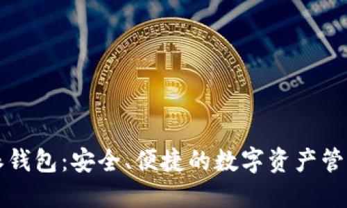 比特派钱包：安全、便捷的数字资产管理工具
