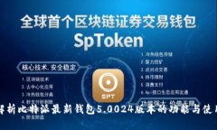 全面解析比特派最新钱包5.0024版本的功能与使用